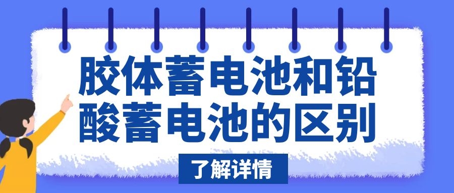 胶体蓄电池和铅酸蓄电池的区别