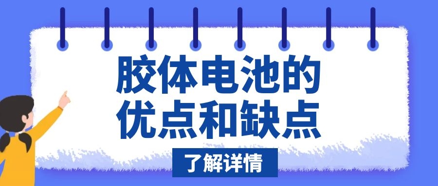 胶体电池的优点和缺点