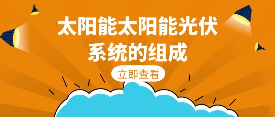 太阳能光伏系统的组成