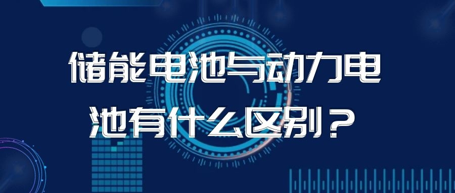 储能电池与动力电池有什么区别?