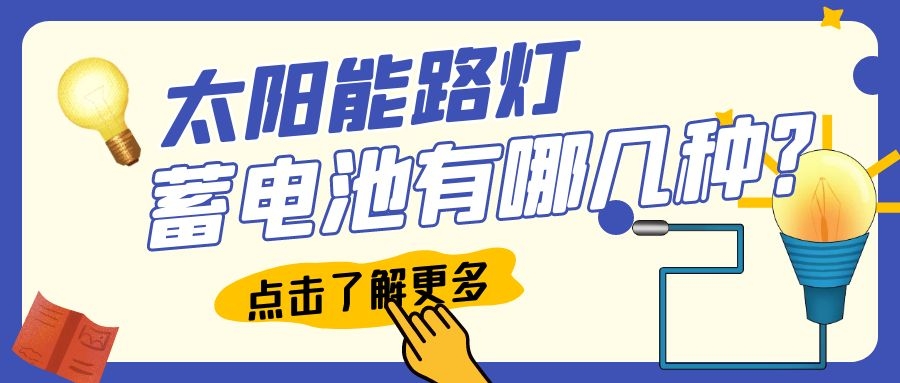 太阳能路灯蓄电池有哪几种?