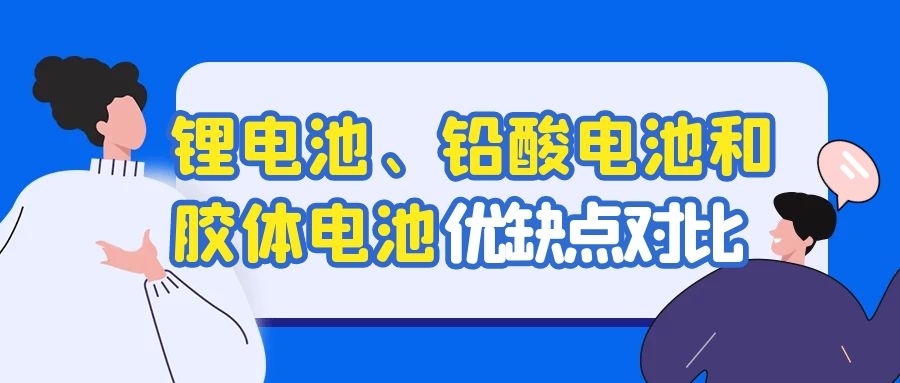 锂电池、铅酸电池和胶体电池优缺点对比