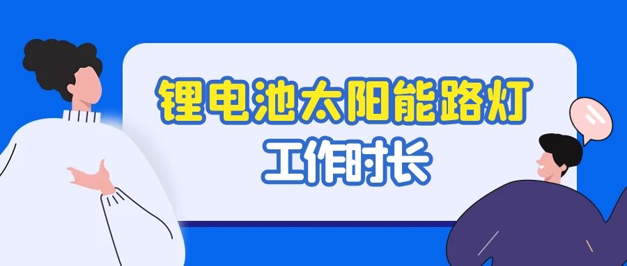 阴雨天气锂电池太阳能路灯能工作多久?