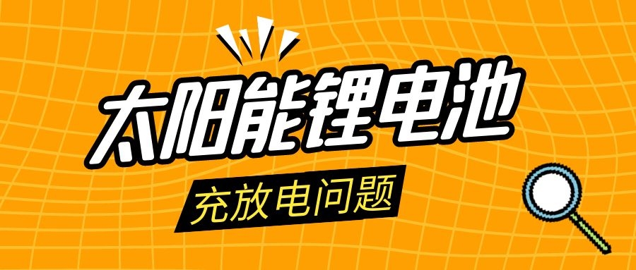 太阳能锂电池的蓄电池充放电问题