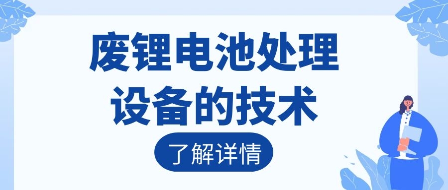 废锂电池处理设备的技术