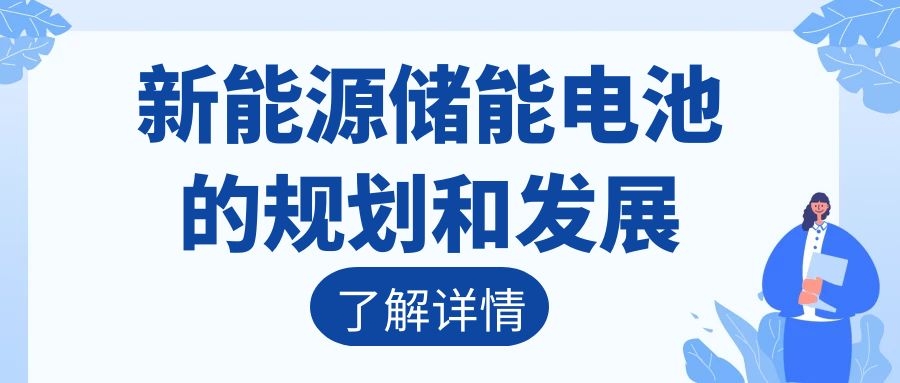 新能源储能电池的规划和发展