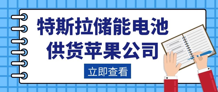特斯拉储能电池供货苹果公司