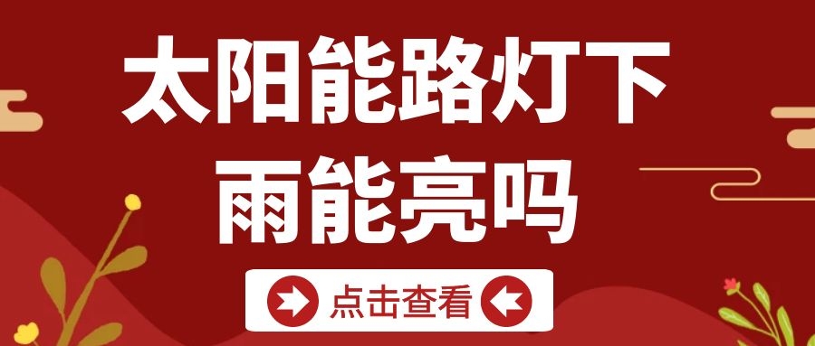 太阳能路灯下雨天能亮吗