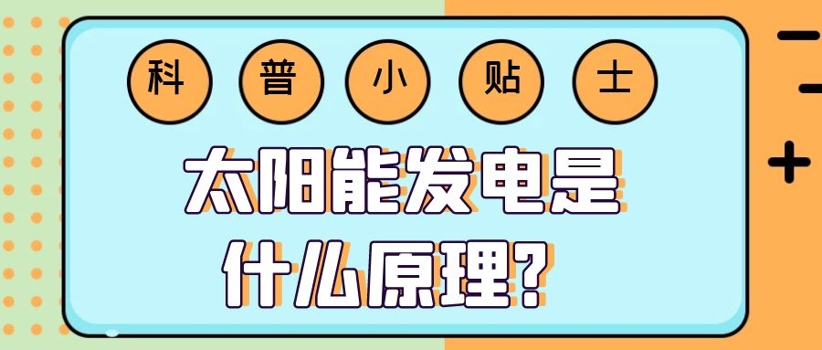 太阳能发电是什么原理?
