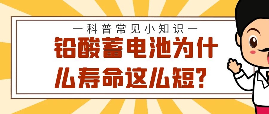 铅酸蓄电池为什么寿命这么短?是因为你不懂这些知识!