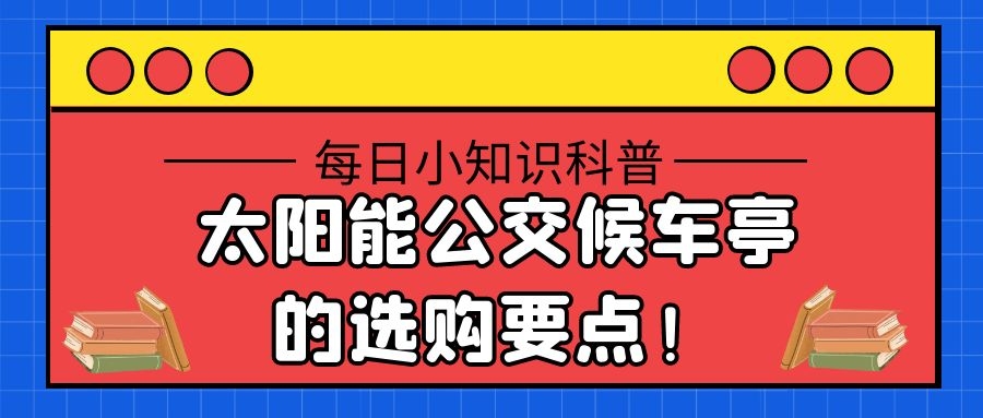 太阳能公交候车亭的选购要点!