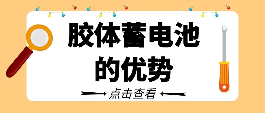 胶体蓄电池的优势