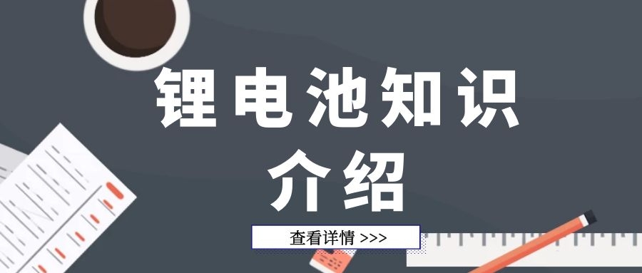 超详细的锂电池知识介绍