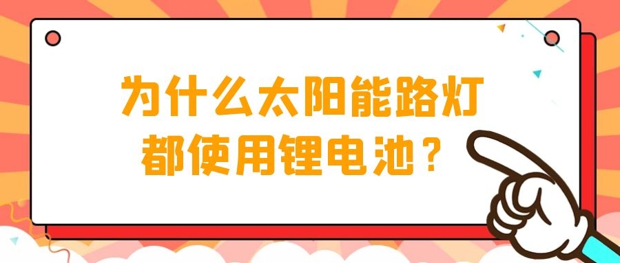 为什么太阳能路灯都使用锂电池?