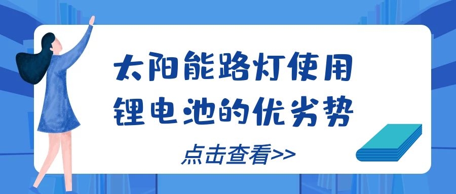 太阳能路灯使用锂电池的优劣势