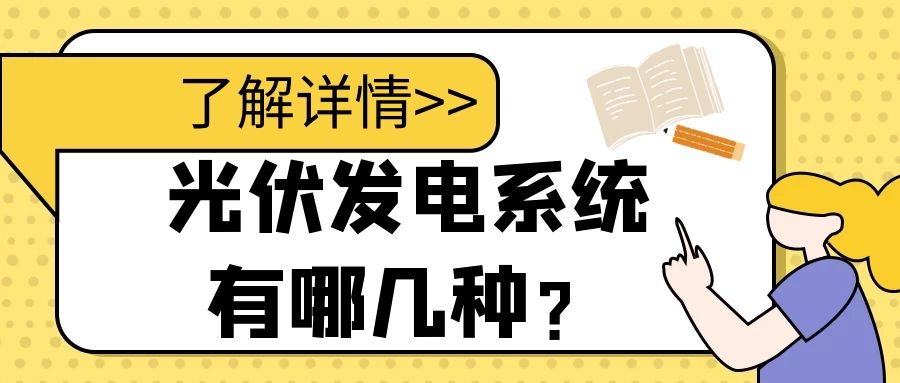 光伏发电系统有哪几种?