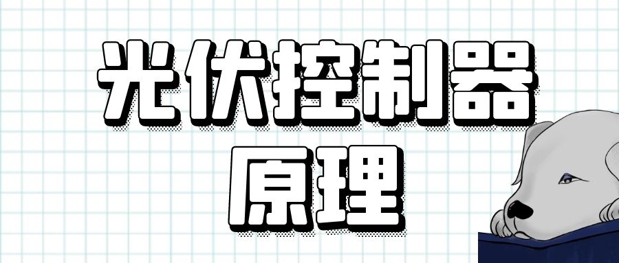 光伏控制器原理