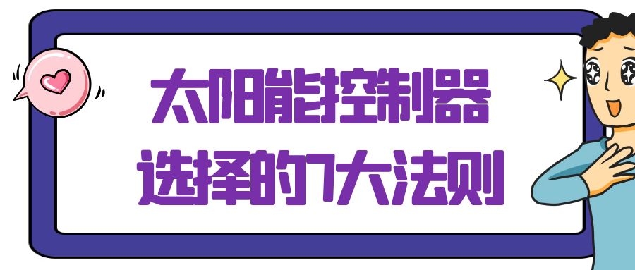 太阳能控制器选择的7大法则