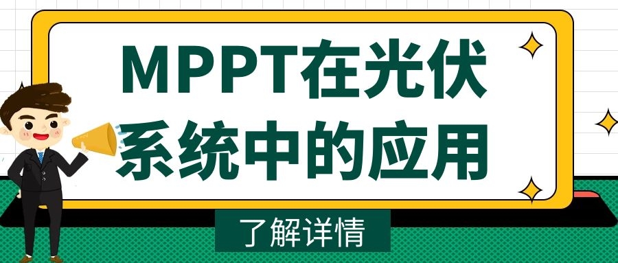 MPPT在光伏系统中的应用