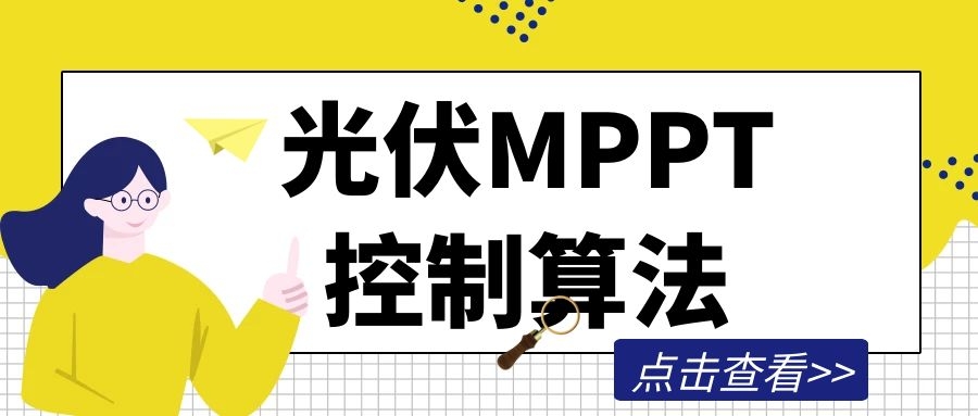 光伏MPPT控制算法