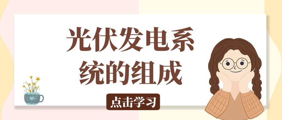 光伏发电系统的组成及工作原理