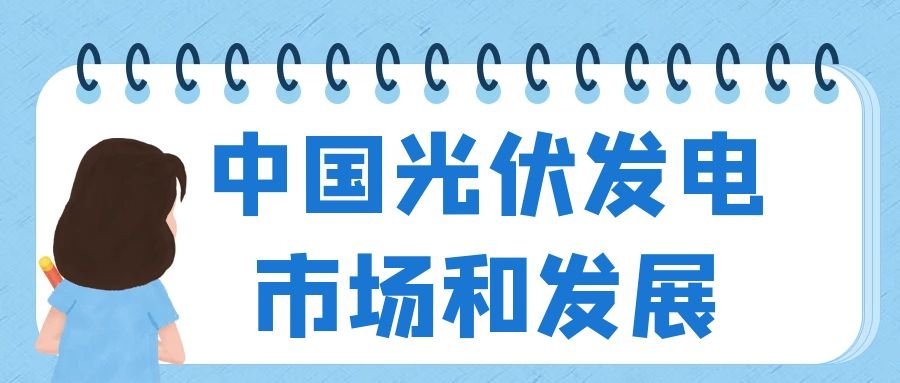 2021年中国光伏发电市场规模及发展困境分析