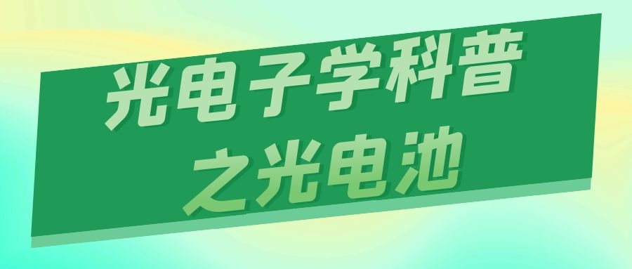 光电子学科普之光电池