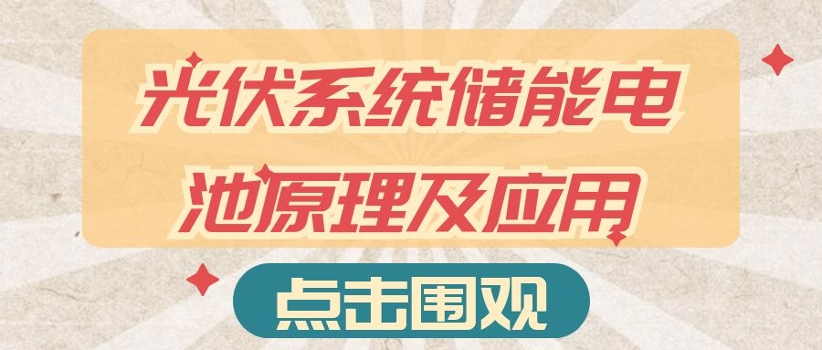 光伏系统储能电池原理及应用