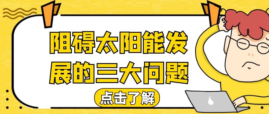 阻碍太阳能发展的三大问题