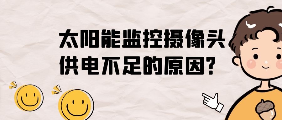 太阳能监控摄像头供电不足的原因?