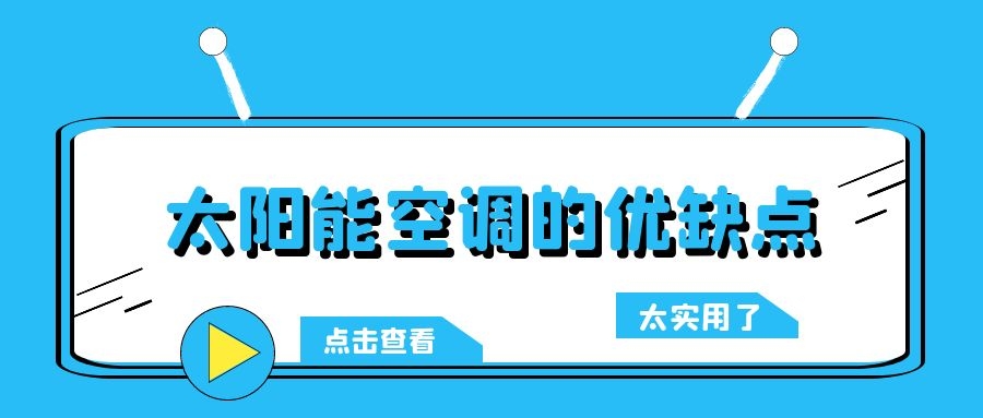 太阳能空调的优缺点