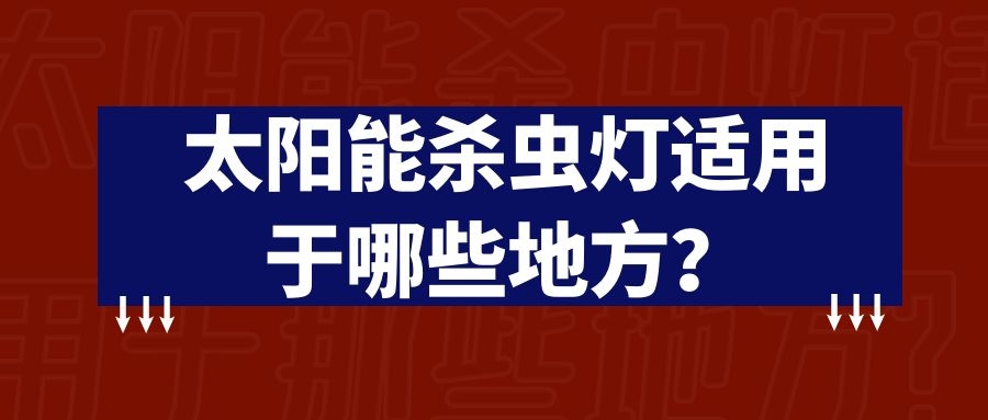 太阳能杀虫灯适用于那些地方?