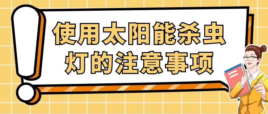 使用太阳能杀虫灯的注意事项
