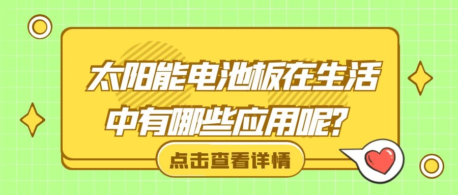 太阳能电池板在生活中有哪些应用呢?