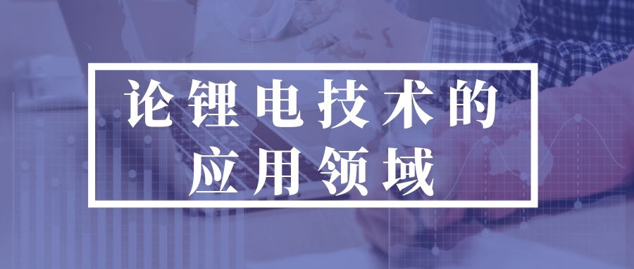 论锂电技术的应用领域