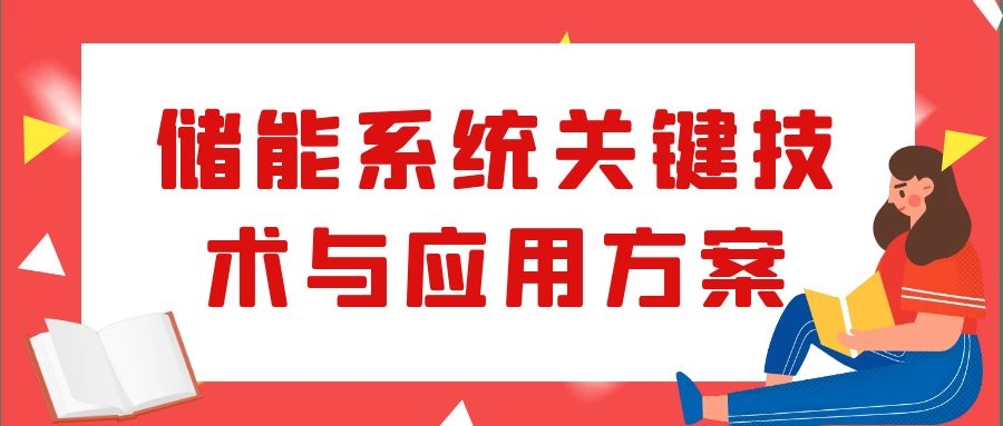 储能系统关键技术与应用方案