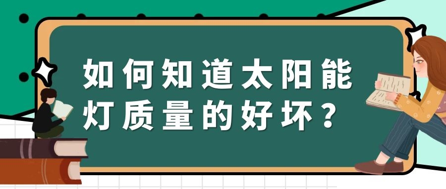 如何知道太阳能灯质量的好坏?