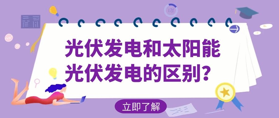 光伏发电和太阳能光伏发电的区别?