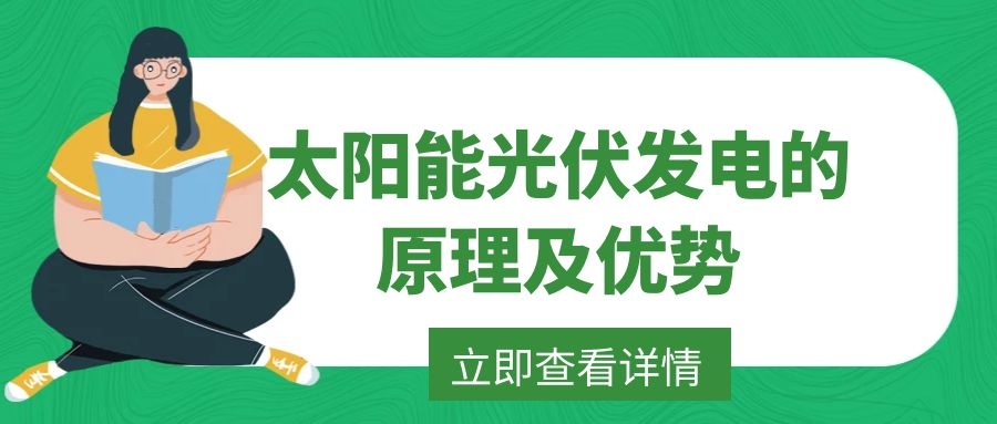 太阳能光伏发电的原理及优势