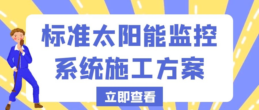 标准太阳能监控系统施工方案