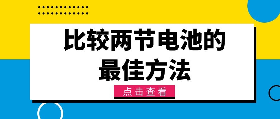 比较两节电池的最佳方法