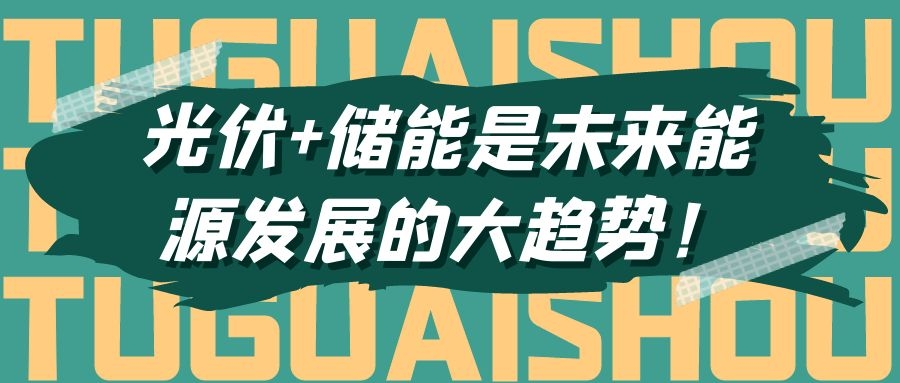 光伏+储能是未来能源发展的大趋势!