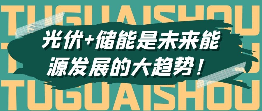 光伏+储能是未来能源发展的大趋势！