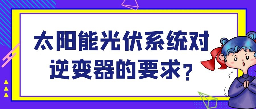 太阳能光伏系统对逆变器的要求?