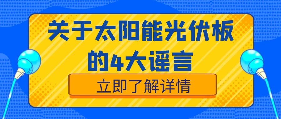 关于太阳能光伏板,这4大谣言绝对不能信!