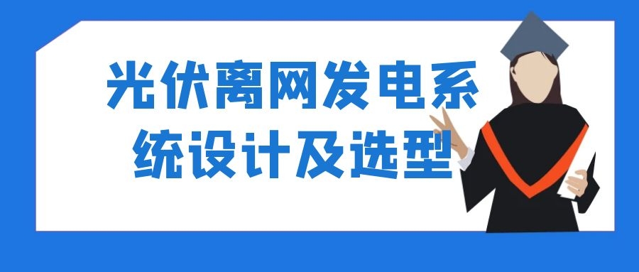 光伏离网发电系统设计及选型