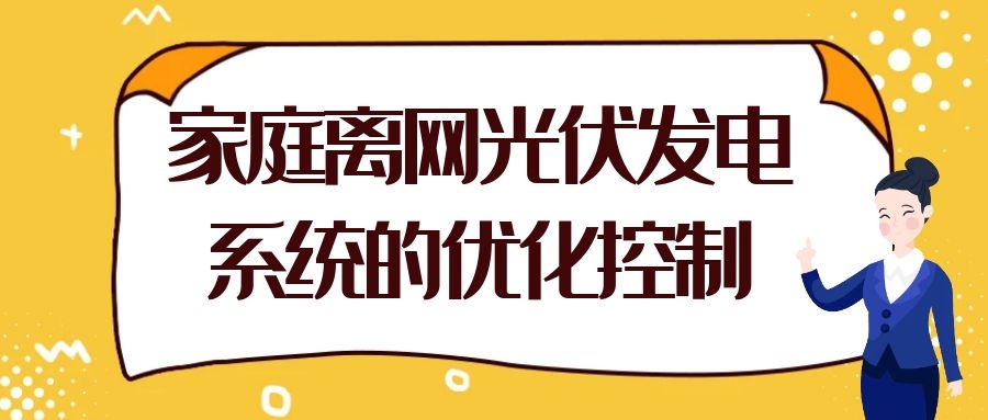 家庭离网光伏发电系统的优化控制