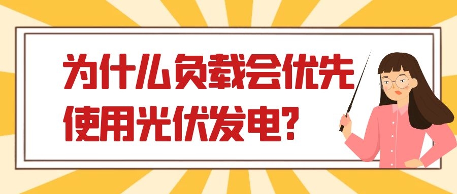 为什么负载会优先使用光伏发电?