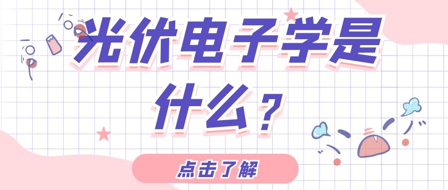光伏电子学是什么?