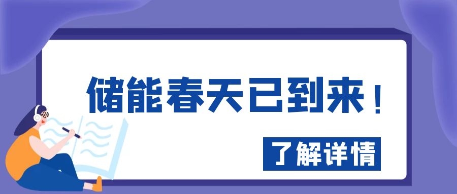 储能春天已到来!
